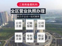 公司注冊(cè) 內(nèi)資公司注冊(cè) 領(lǐng)取營(yíng)業(yè)執(zhí)照等 老會(huì)計(jì)精心經(jīng)營(yíng)十三年